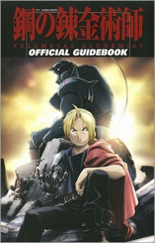 【クリックで詳細表示】【その他(書籍)】TV ANIMATION 鋼の錬金術師 FULLMETAL ALCHEMIST OFFICIAL GUIDEBOOK