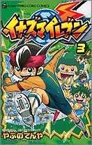 【クリックで詳細表示】【コミック】イナズマイレブン(3)