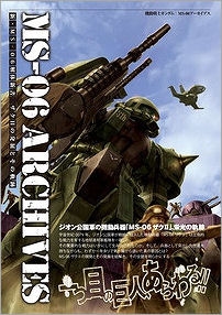 【クリックで詳細表示】【その他(書籍)】機動戦士ガンダムMS-06アーカイブス 新・MS-06解体新書 ザクIIの発展とその軌跡