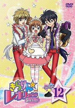 【クリックでお店のこの商品のページへ】【DVD】TV きらりん☆レボリューション 3rdツアー STAGE12