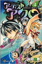 【クリックで詳細表示】【コミック】アーティストアクロ(4)