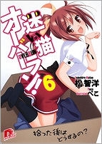 【クリックで詳細表示】【小説】迷い猫オーバーラン！(6) 拾った後はどうするの？