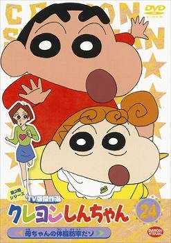 【クリックで詳細表示】【DVD】TV クレヨンしんちゃん TV版傑作選 第3期シリーズ 24 母ちゃんの体脂肪率だゾ