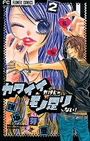 【クリックで詳細表示】【コミック】カワイイだけじゃモノ足りない！(2) 完