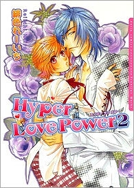 【クリックでお店のこの商品のページへ】【コミック】Hyper Love Power-ハイパーラブパワー-(2)