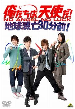 【クリックでお店のこの商品のページへ】【DVD】舞台 俺たちは天使だ！ NO ANGEL NO LUCK！地球滅亡30分前！