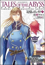 【クリックで詳細表示】【コミック】テイルズ オブ ジ アビス-追憶のジェイド-(上)