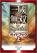 【クリックで詳細表示】【攻略本】真・三國無双5 Specialガイドブック(上)