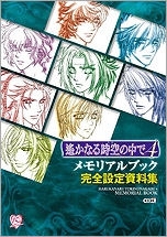 【クリックでお店のこの商品のページへ】【設定原画集】遙かなる時空の中で4 メモリアルブック 完全設定資料集