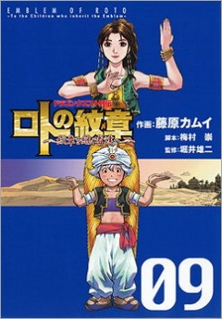 【クリックで詳細表示】【コミック】ドラゴンクエスト列伝 ロトの紋章～紋章を継ぐ者達へ～(9)