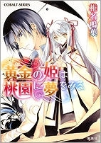 【クリックで詳細表示】【小説】黄金(きん)の姫は桃園に夢をみる