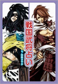 【クリックで詳細表示】【その他(書籍)】戦国武将占い