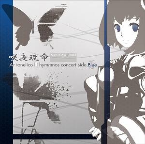 【クリックで詳細表示】【サウンドトラック】咲夜琉命～SAKIYA＝RUMEI Ar tonelico-アルトネリコ- III hymmnos concert side. 蒼～