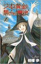 【クリックでお店のこの商品のページへ】【コミック】ジオと黄金と禁じられた魔法(1)