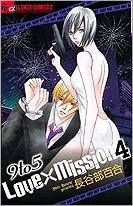 【クリックでお店のこの商品のページへ】【コミック】9to5 Love×Mission(4) 完