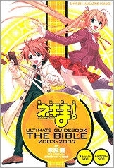 【クリックで詳細表示】【コミック】魔法先生ネギま！ ULTIMATE GUIDE BOOK THE BIBILE 2003～2007