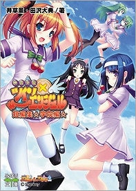 【クリックで詳細表示】【小説】快盗天使ツインエンジェル 短編集 学院編