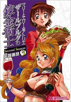 【クリックで詳細表示】【コミック】マリーとエリーのアトリエ ザールブルグの錬金術士 Second Season(3)