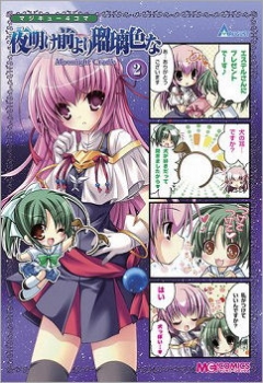 【クリックで詳細表示】【コミック】マジキュー4コマ 夜明け前より瑠璃色な-Moonlight Cradle-(2)