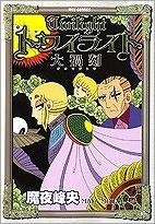 【クリックで詳細表示】【コミック】トワイライト 大禍刻