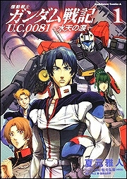 【クリックで詳細表示】【コミック】機動戦士ガンダム戦記 U.C.0081-水天の涙-(1)