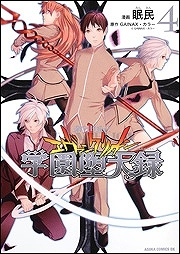 【クリックでお店のこの商品のページへ】【コミック】新世紀エヴァンゲリオン 学園堕天録(4) 完
