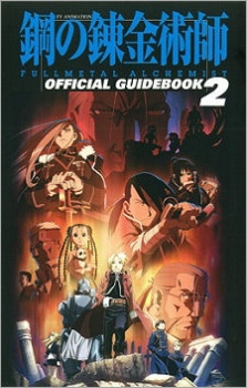 【クリックでお店のこの商品のページへ】【その他(書籍)】TV ANIMATION 鋼の錬金術師 FULLMETAL ALCHEMIST OFFICIAL GUIDEBOOK2