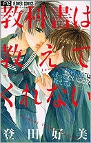 【クリックで詳細表示】【コミック】教科書は教えてくれない