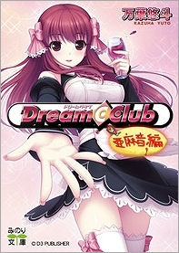 【クリックで詳細表示】【小説】Dream Club-ドリームクラブ- 亜麻音編