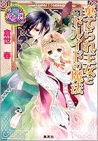 【クリックで詳細表示】【小説】ルーの黄金の環 棄てられ王女とドルイドの魔法