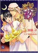 【クリックでお店のこの商品のページへ】【小説】蜜愛アラビアンナイト