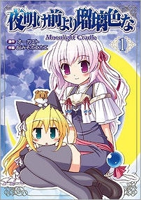 【クリックでお店のこの商品のページへ】【コミック】夜明け前より瑠璃色な Moonlight Cradle(1)