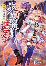 【クリックで詳細表示】【小説】氷結鏡界のエデン(2) 禁断水晶