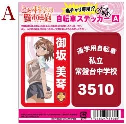 【クリックで詳細表示】【グッズ-ステッカー】とある科学の超電磁砲 自転車ステッカー/美琴