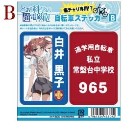 【クリックで詳細表示】【グッズ-ステッカー】とある科学の超電磁砲 自転車ステッカー/黒子