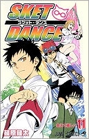 【クリックで詳細表示】【コミック】SKET DANCE-スケット・ダンス-(11)