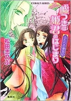 【クリックでお店のこの商品のページへ】【小説】平安ロマンティック・ミステリー 嘘つきは姫君のはじまり ふたりの東宮妃