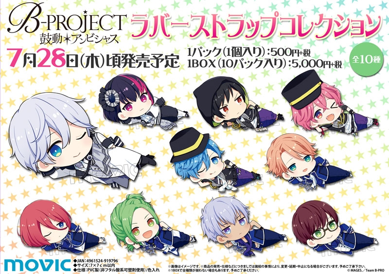 B-PROJECT～鼓動*アンビシャス～ ラバーストラップコレクション