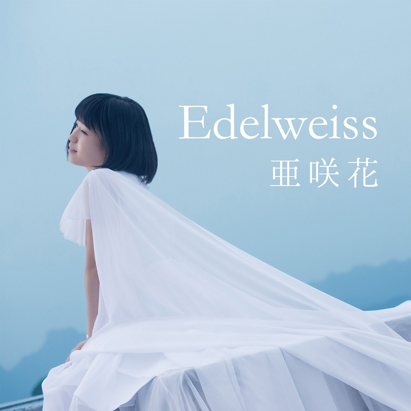 【主題歌】TV セントールの悩み ED「Edelweiss」/亜咲花 DVD付盤