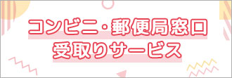 コンビニ・郵便局窓口受取りサービス