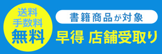 アニメイト「早得 店舗受取り」サービス