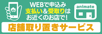 アニメイト店舗取り置きサービス